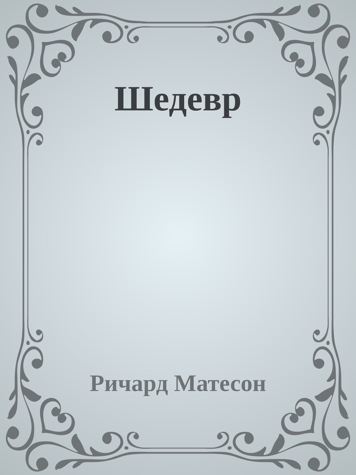 Шедевр
