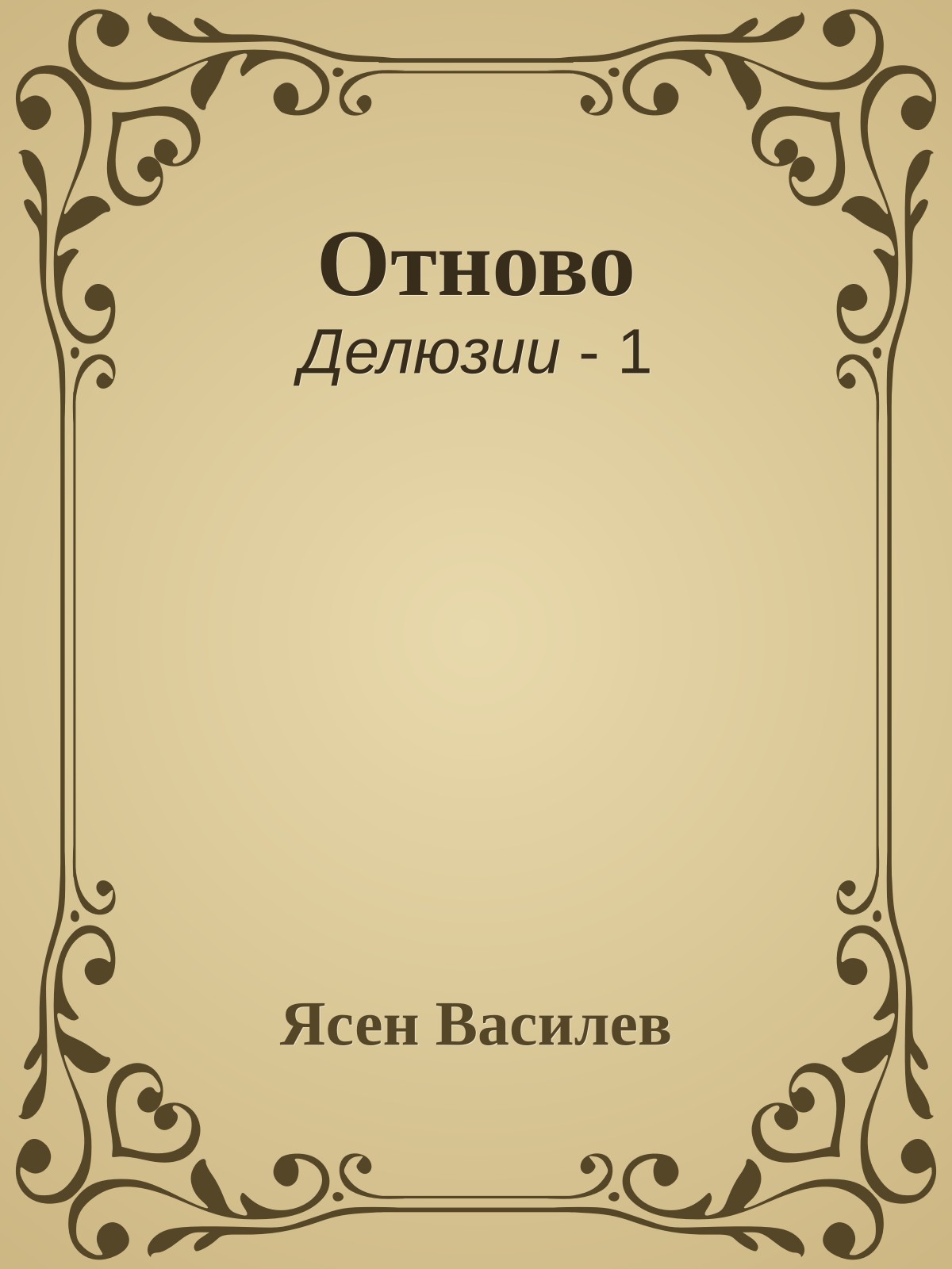 Отново