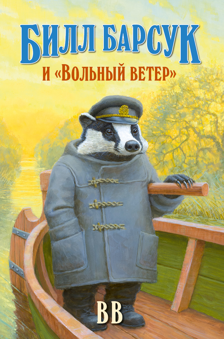 Билл Барсук и «Вольный ветер» [litres]