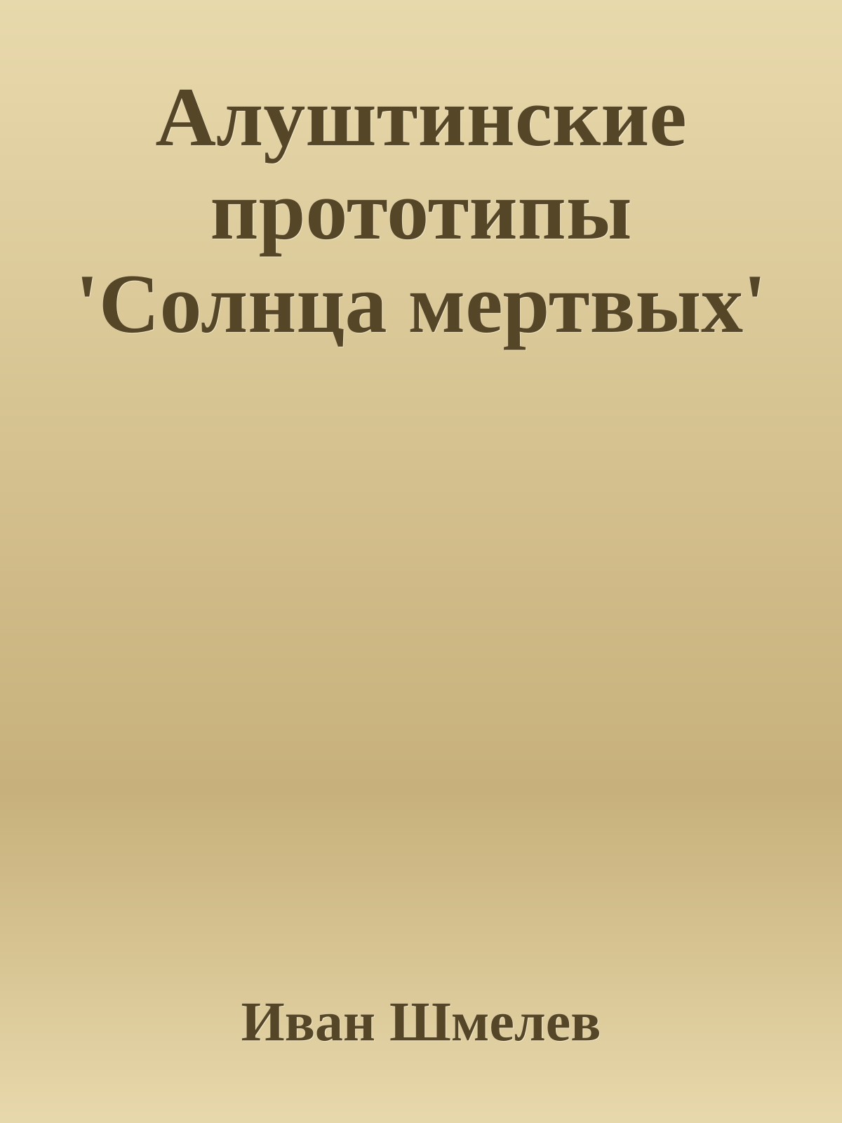 Алуштинские прототипы 'Солнца мертвых'