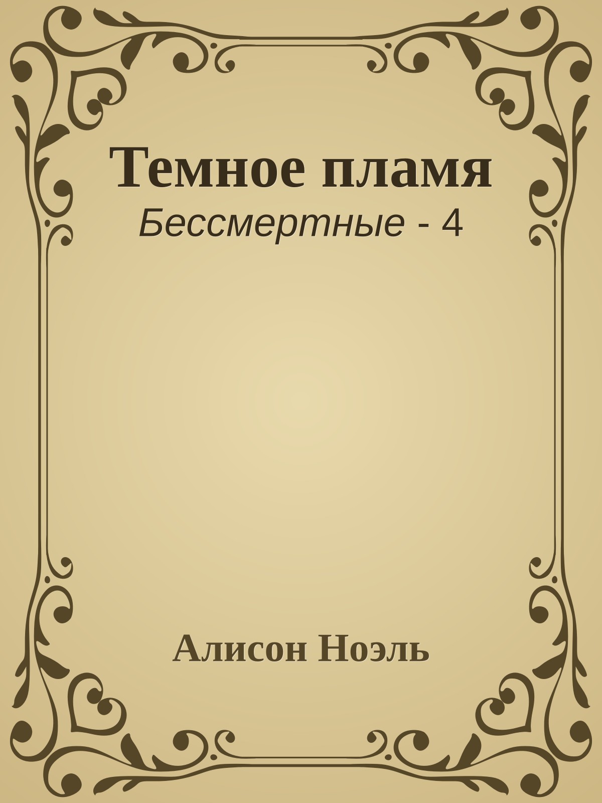 Темное пламя