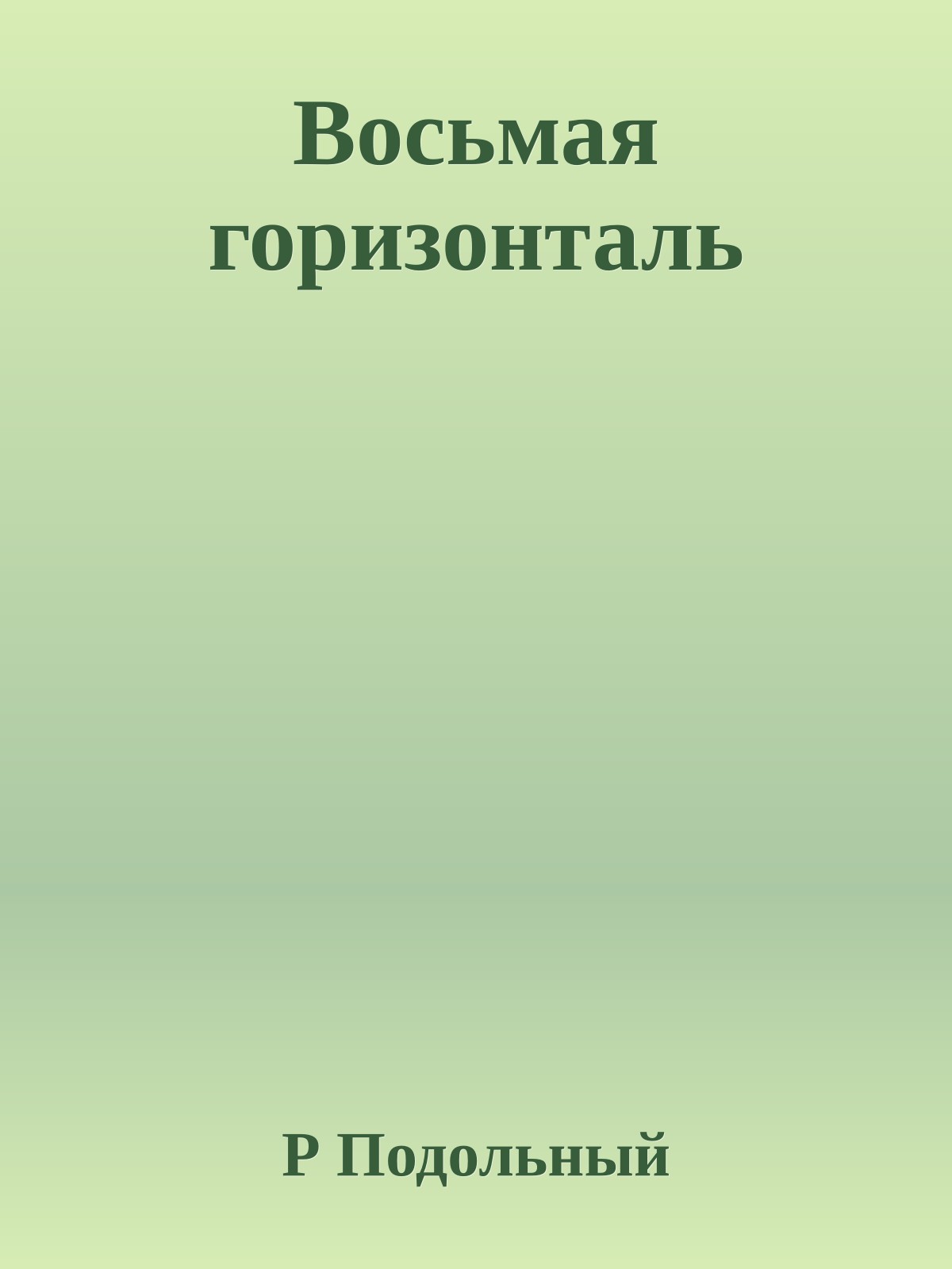 Восьмая горизонталь
