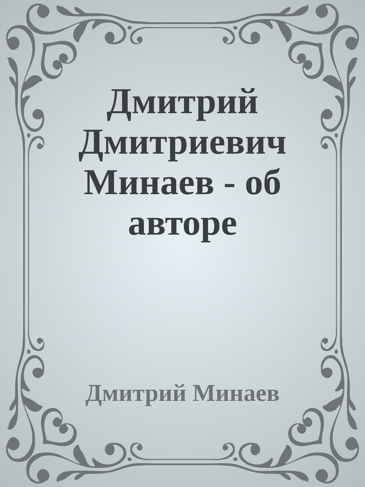 Дмитрий Дмитриевич Минаев - об авторе