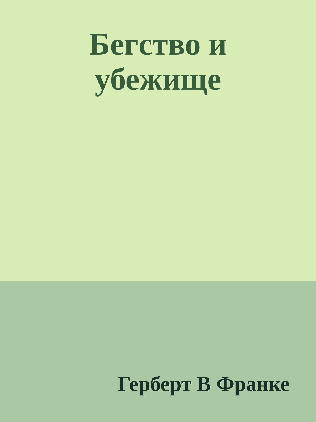 Бегство и убежище
