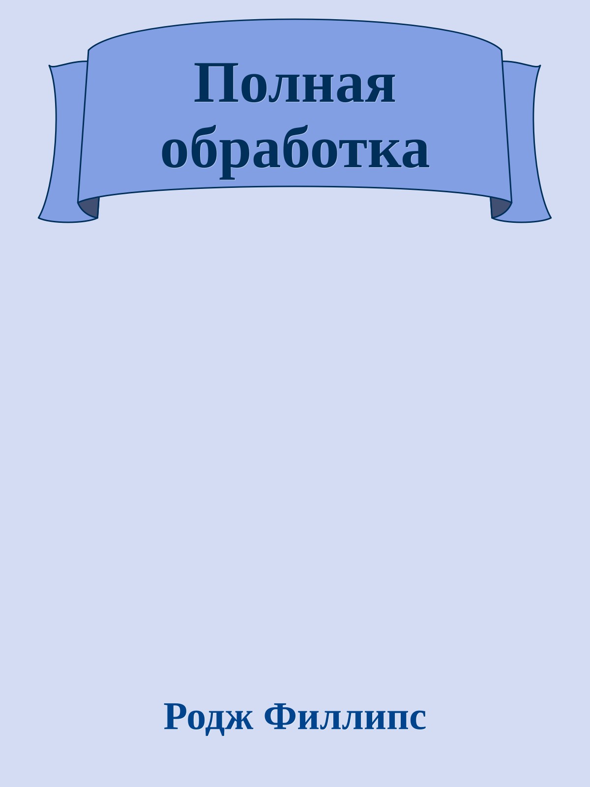 Полная обработка