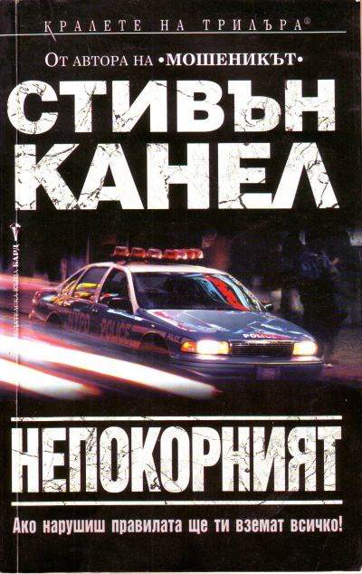 Непокорният