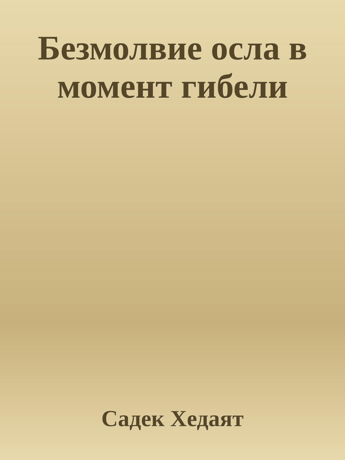 Безмолвие осла в момент гибели