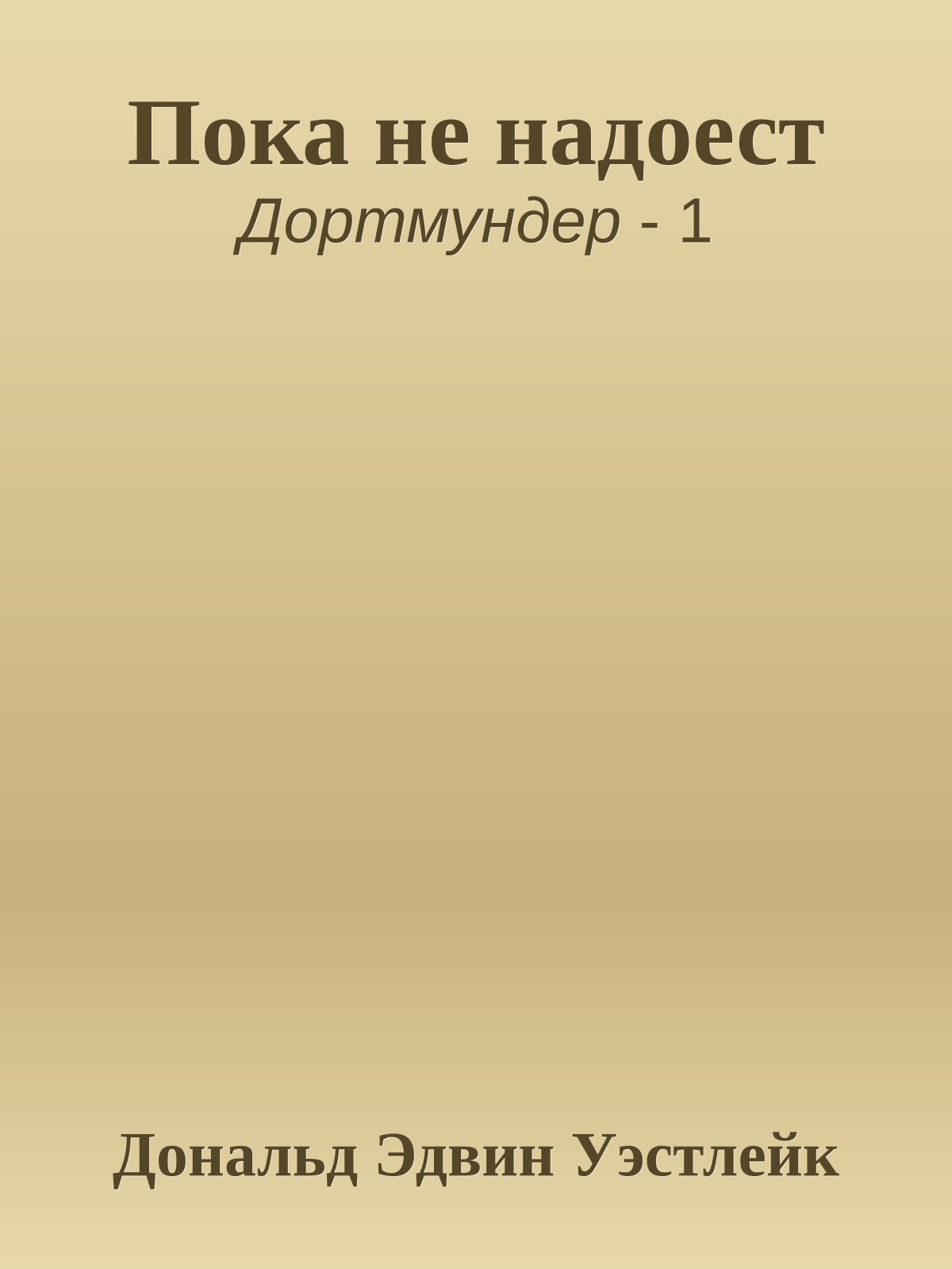 Пока не надоест