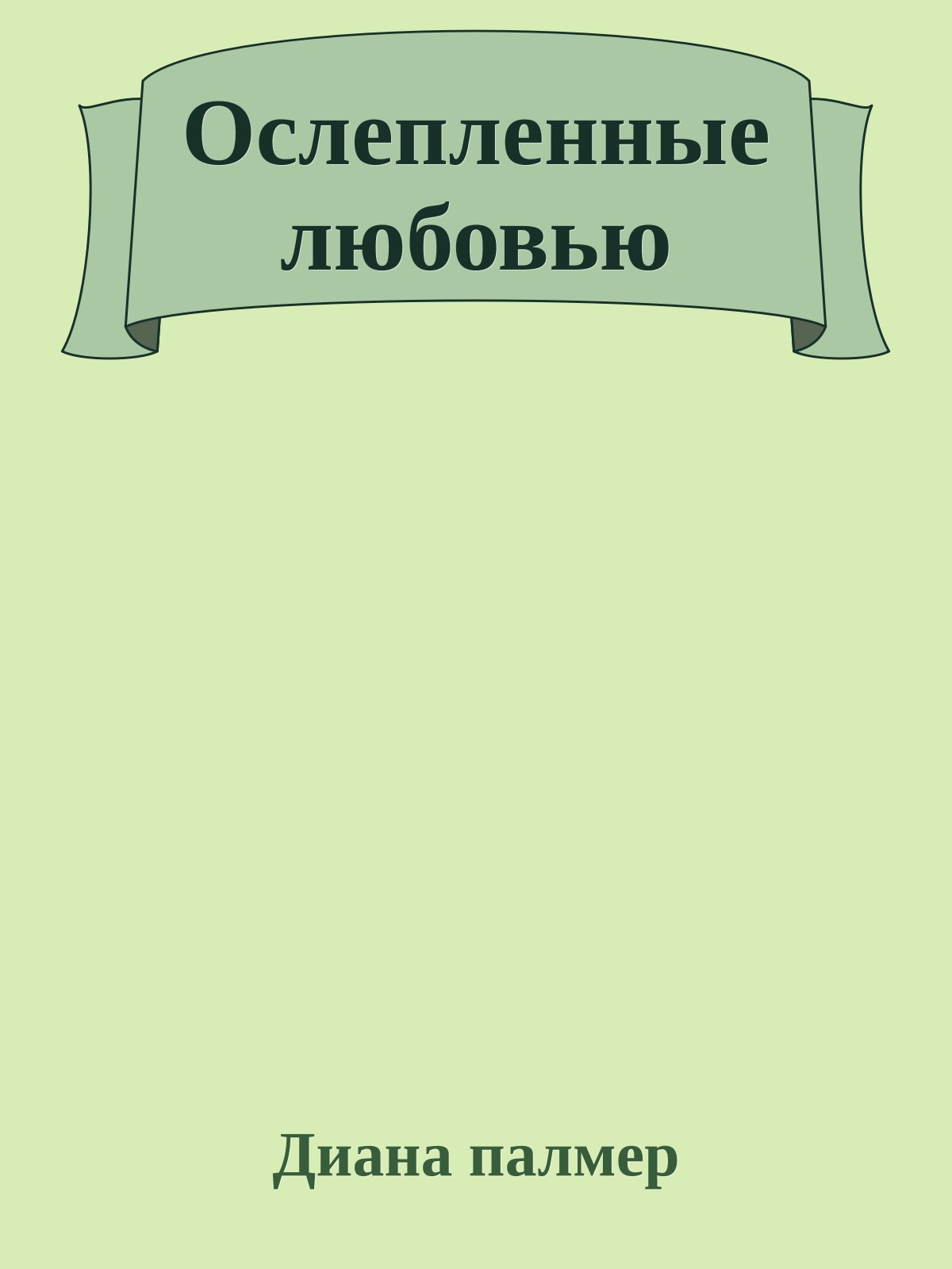 Ослепленные любовью