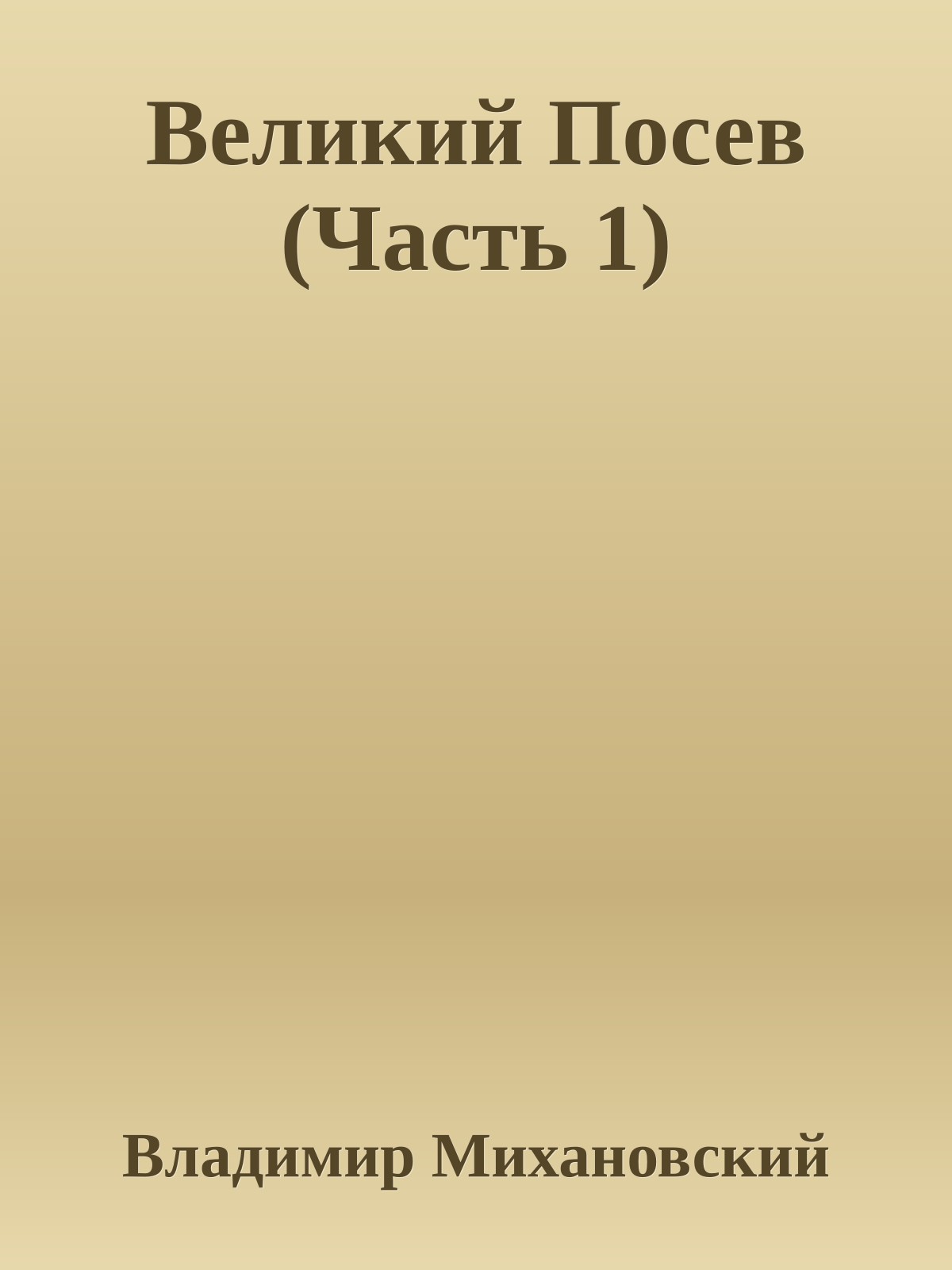 Великий Посев (Часть 1)