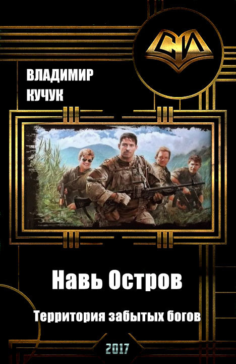 Навь Остров. Территория забытых богов (СИ)