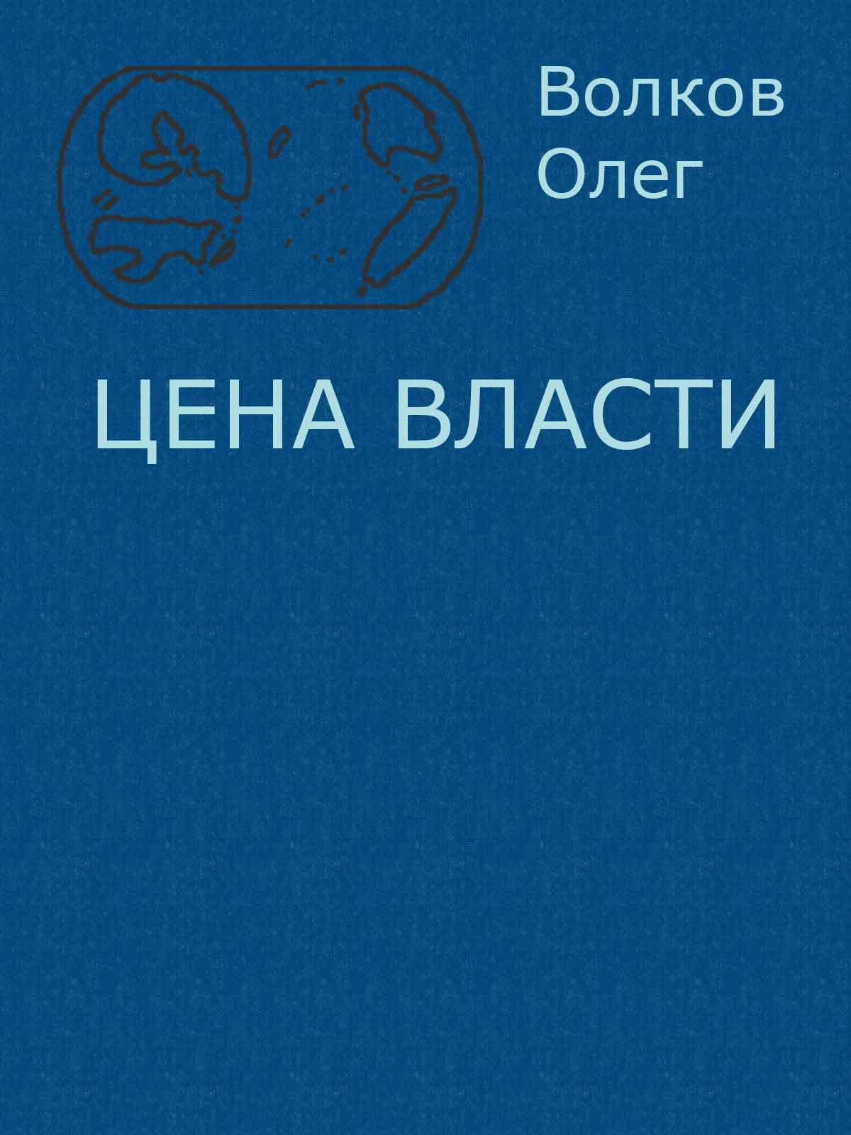 Цена власти.