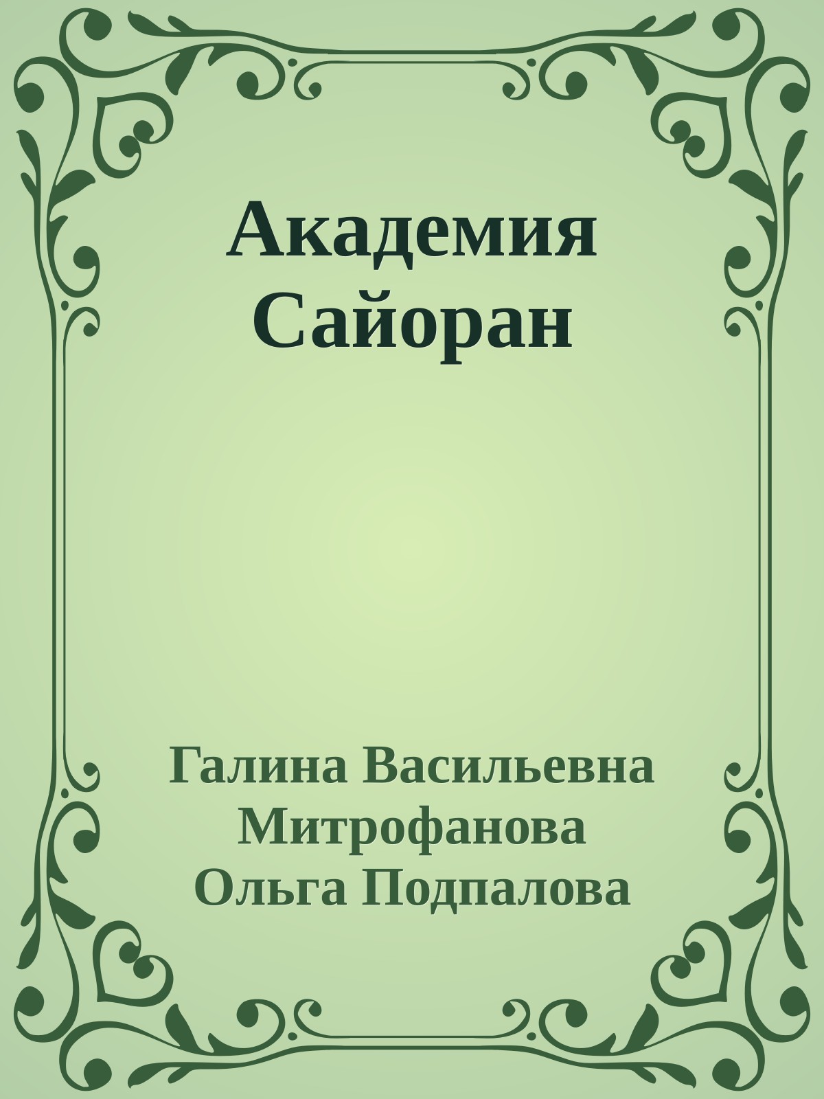 Академия Сайоран
