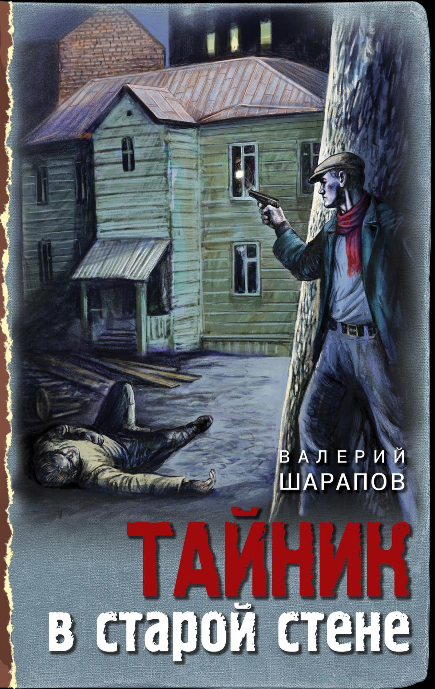 Тайник в старой стене [litres]