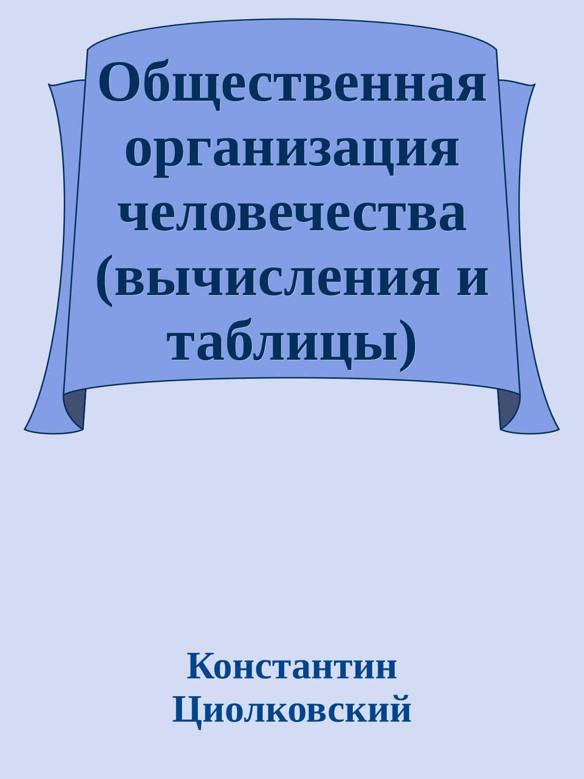 Общественная организация человечества (вычисления и таблицы)