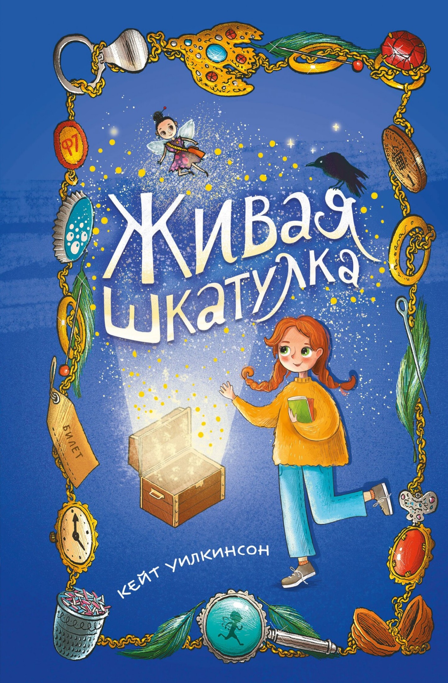 Живая шкатулка [litres]