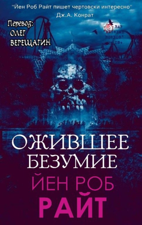 Ожившее безумие