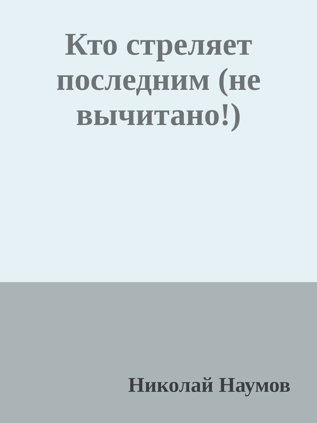 Кто стреляет последним (не вычитано!)