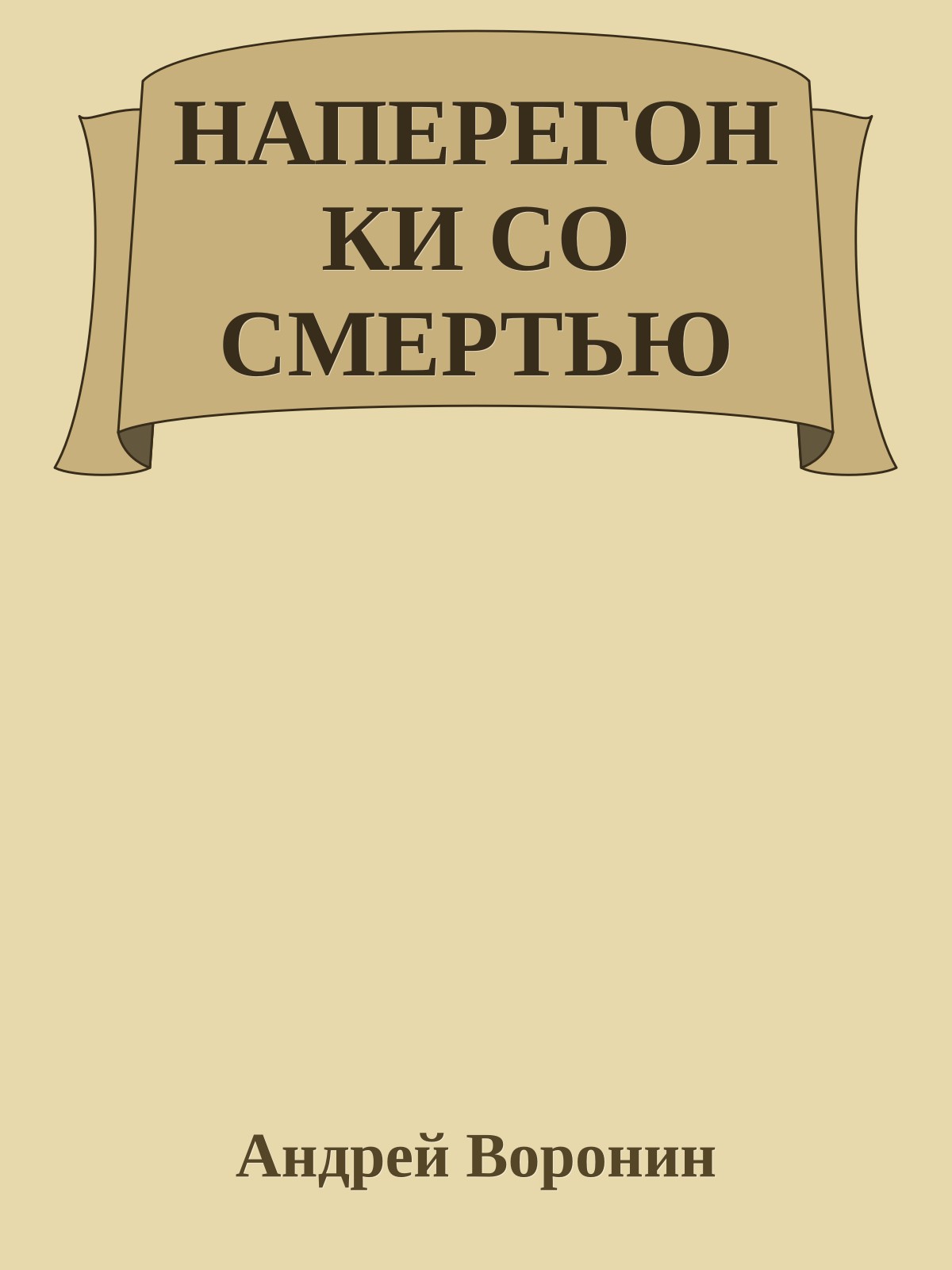 НАПЕРЕГОНКИ СО СМЕРТЬЮ