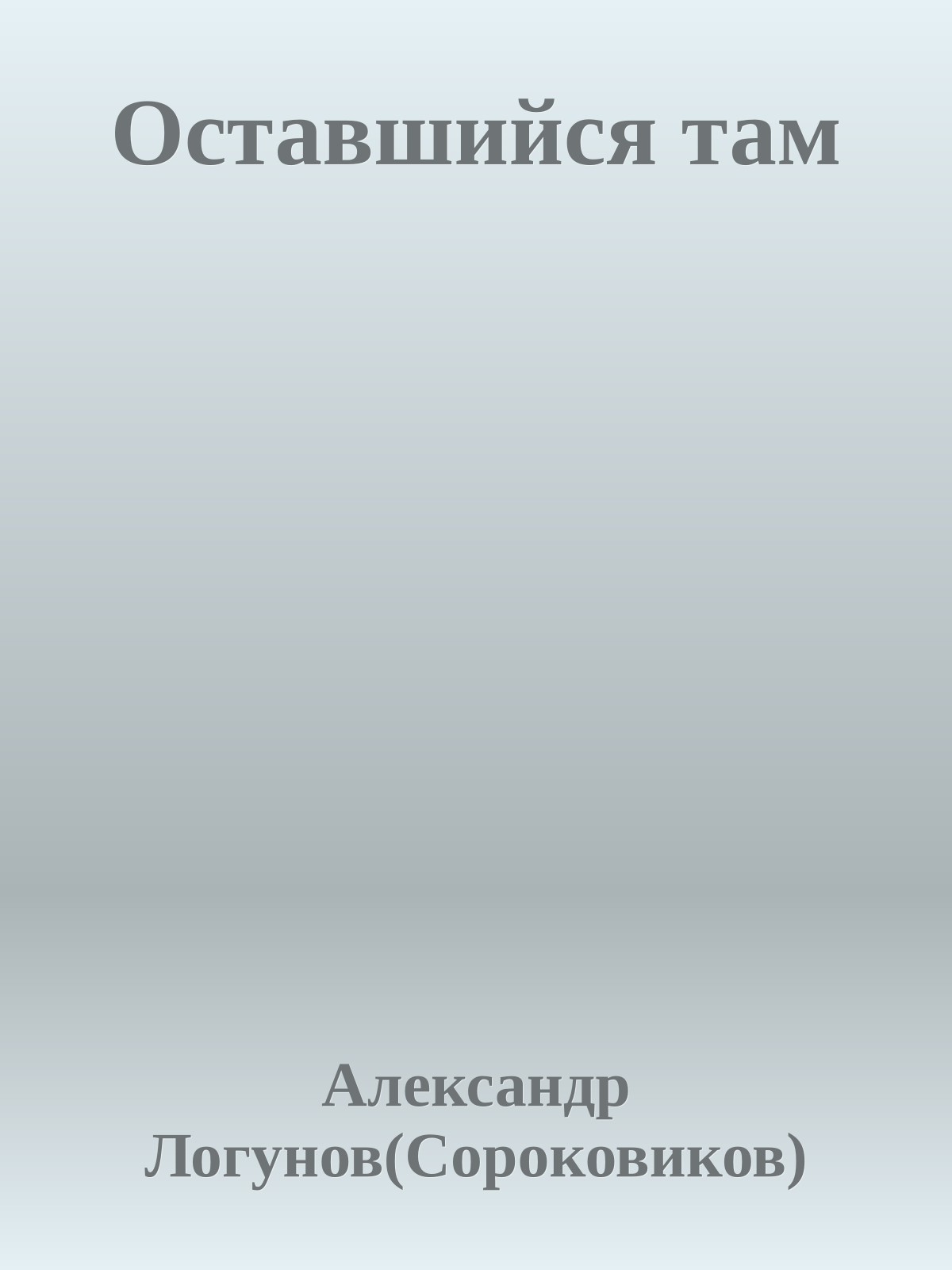 Оставшийся там