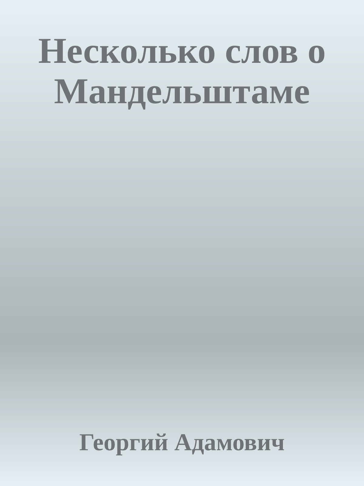 Несколько слов о Мандельштаме