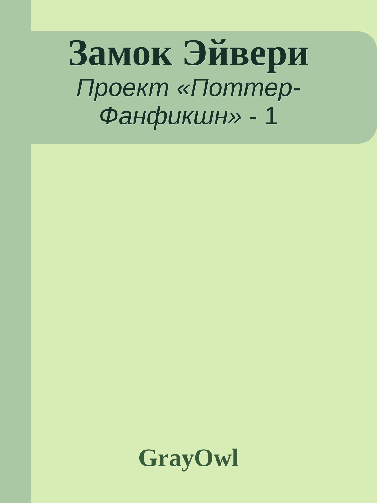 Замок Эйвери