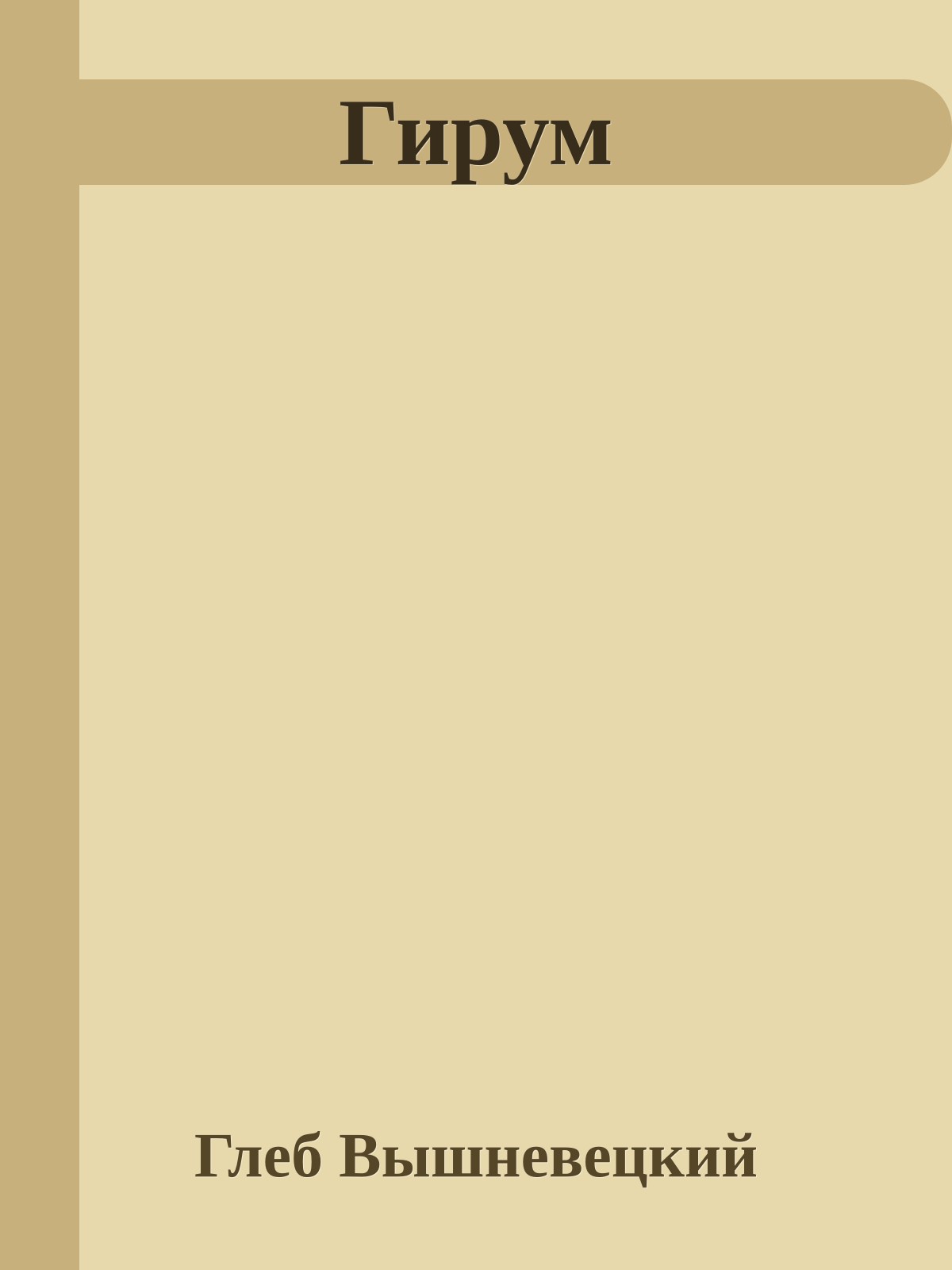 Гирум