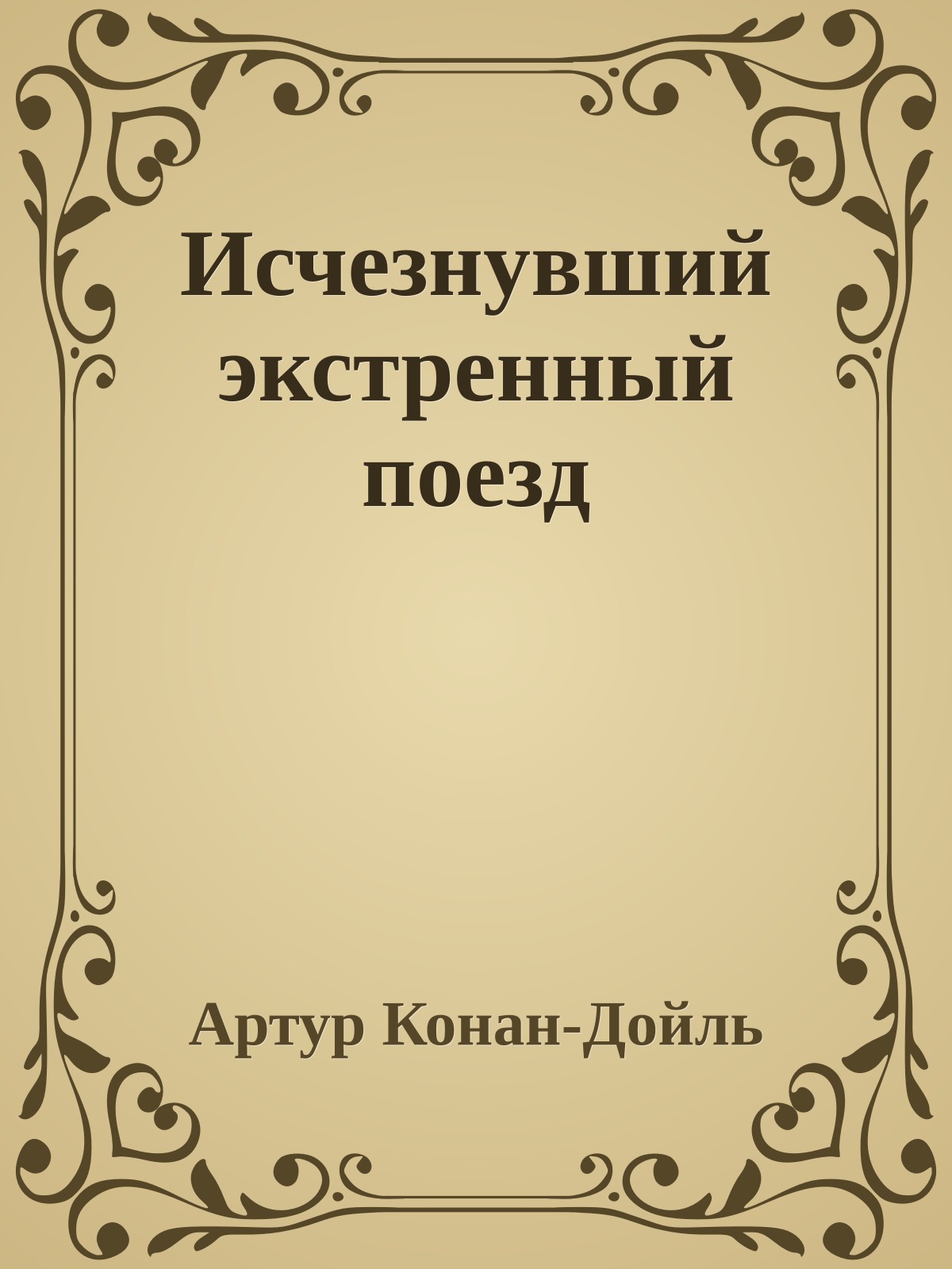 Исчезнувший экстренный поезд