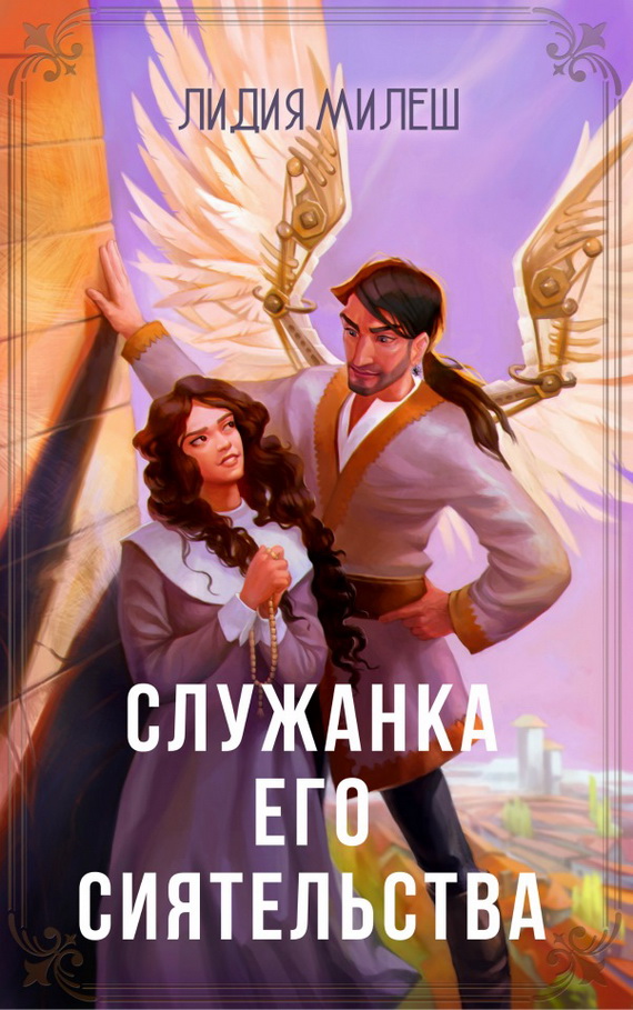Служанка его сиятельства [СИ]