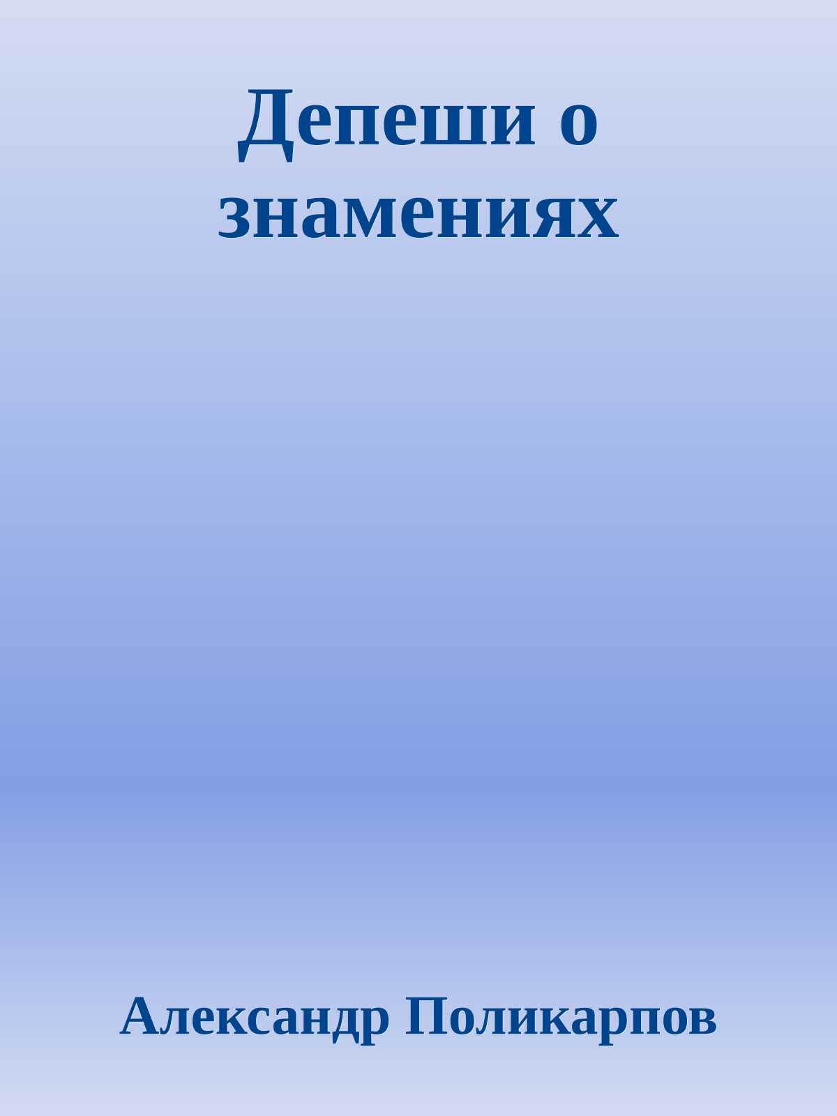 Депеши о знамениях