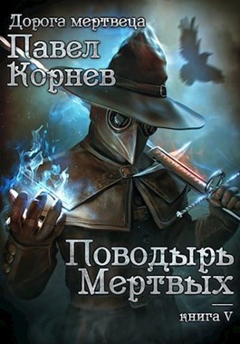 Поводырь мёртвых [СИ]
