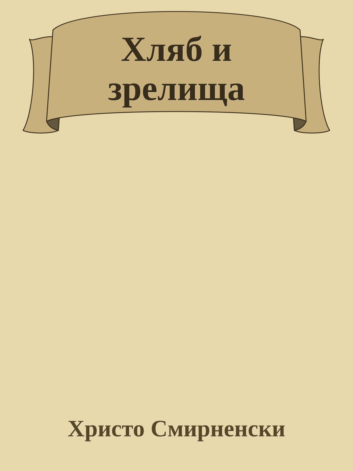 Хляб и зрелища