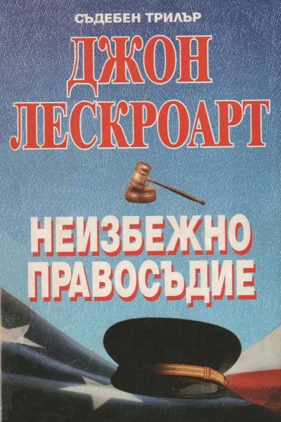 Неизбежно правосъдие