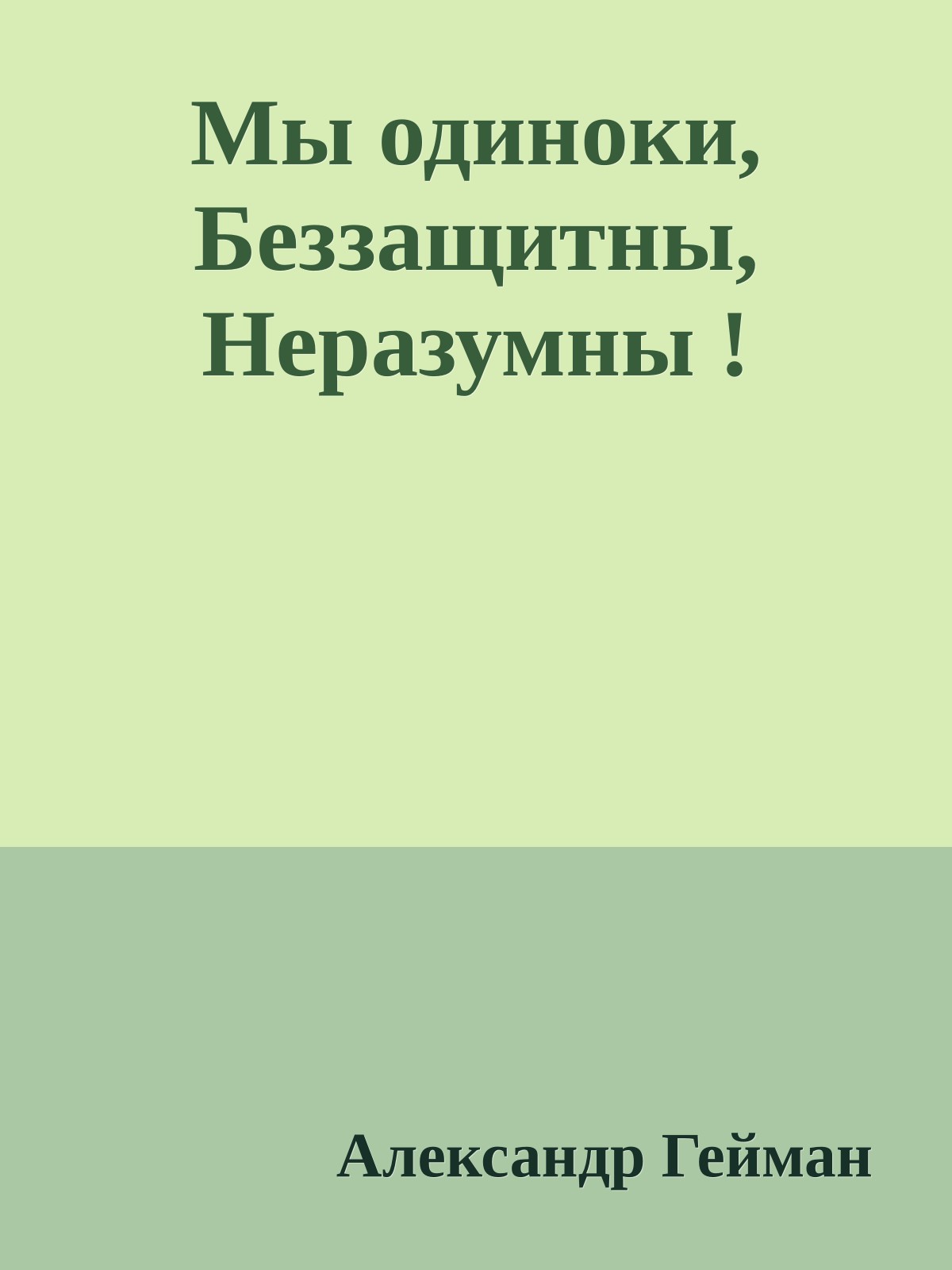 Мы одиноки, Беззащитны, Неразумны !