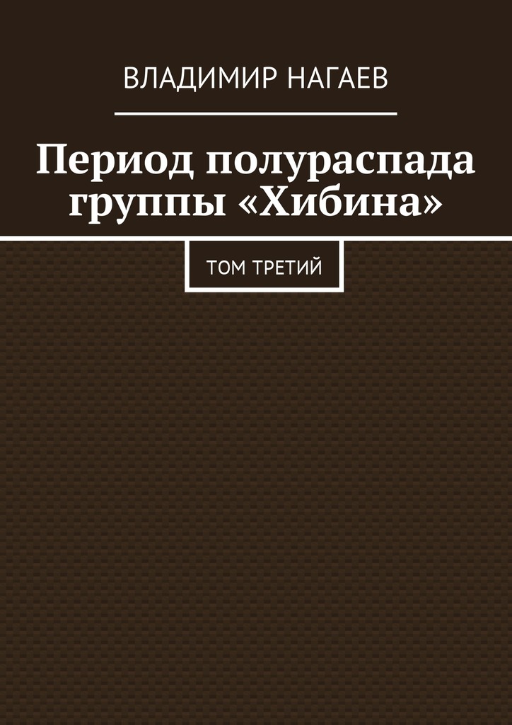 Период полураспада группы «Хибина» [Том третий]