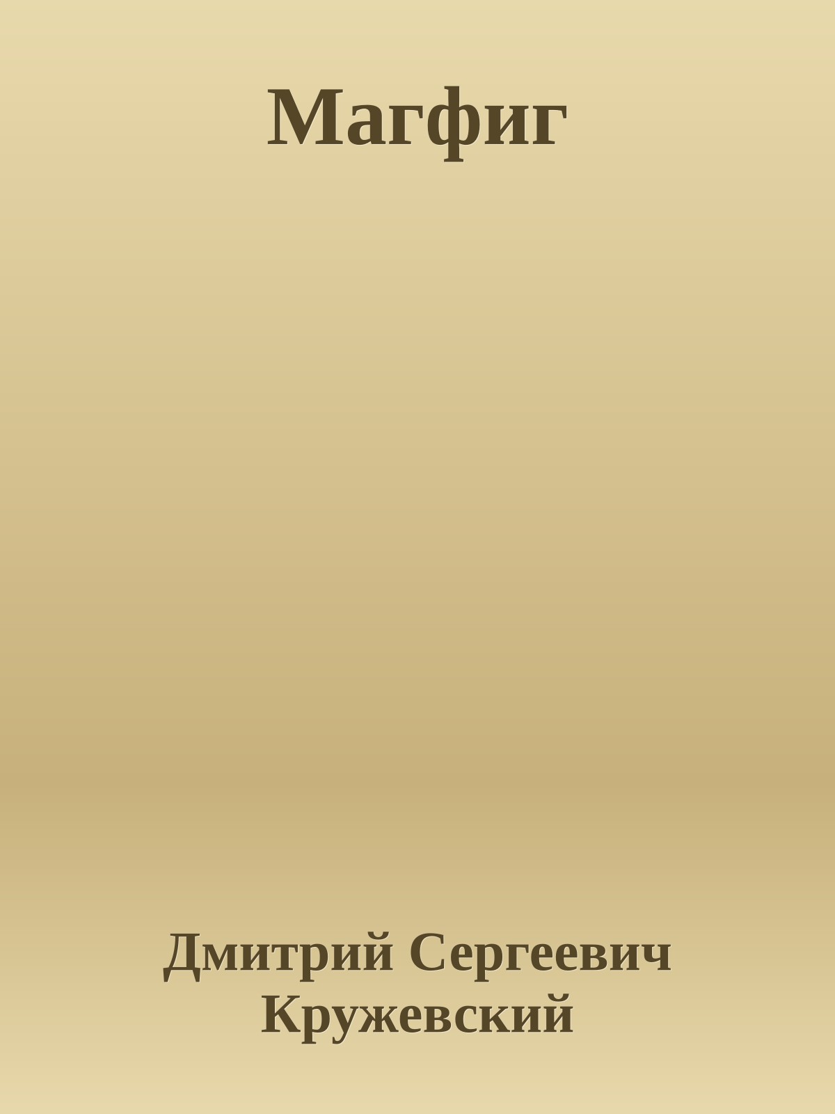 Магфиг