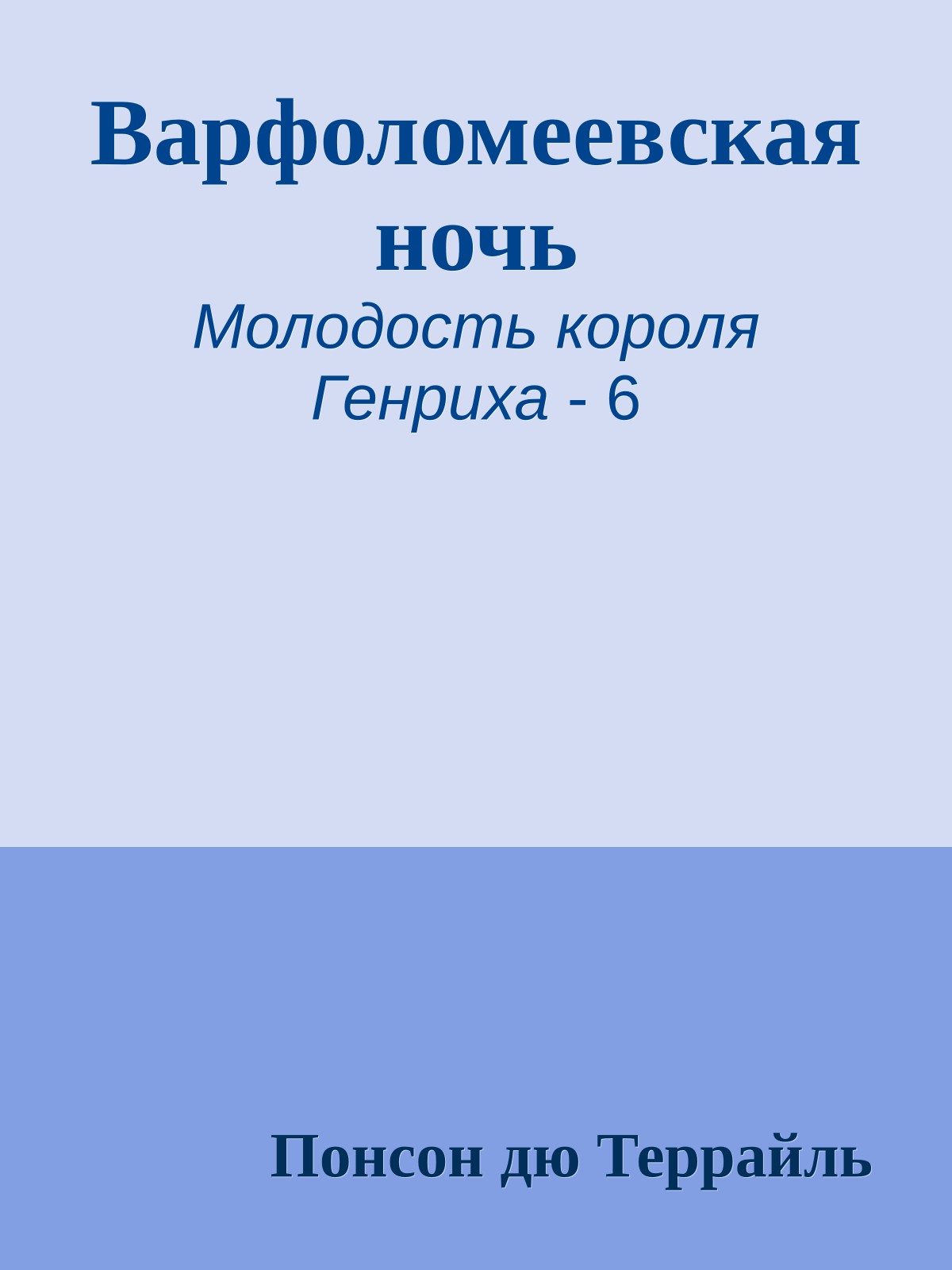 Варфоломеевская ночь