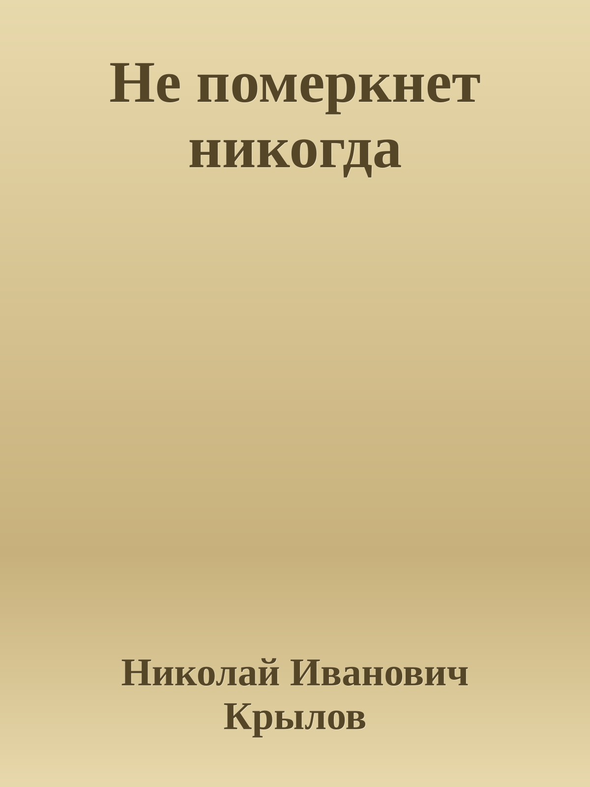 Не померкнет никогда