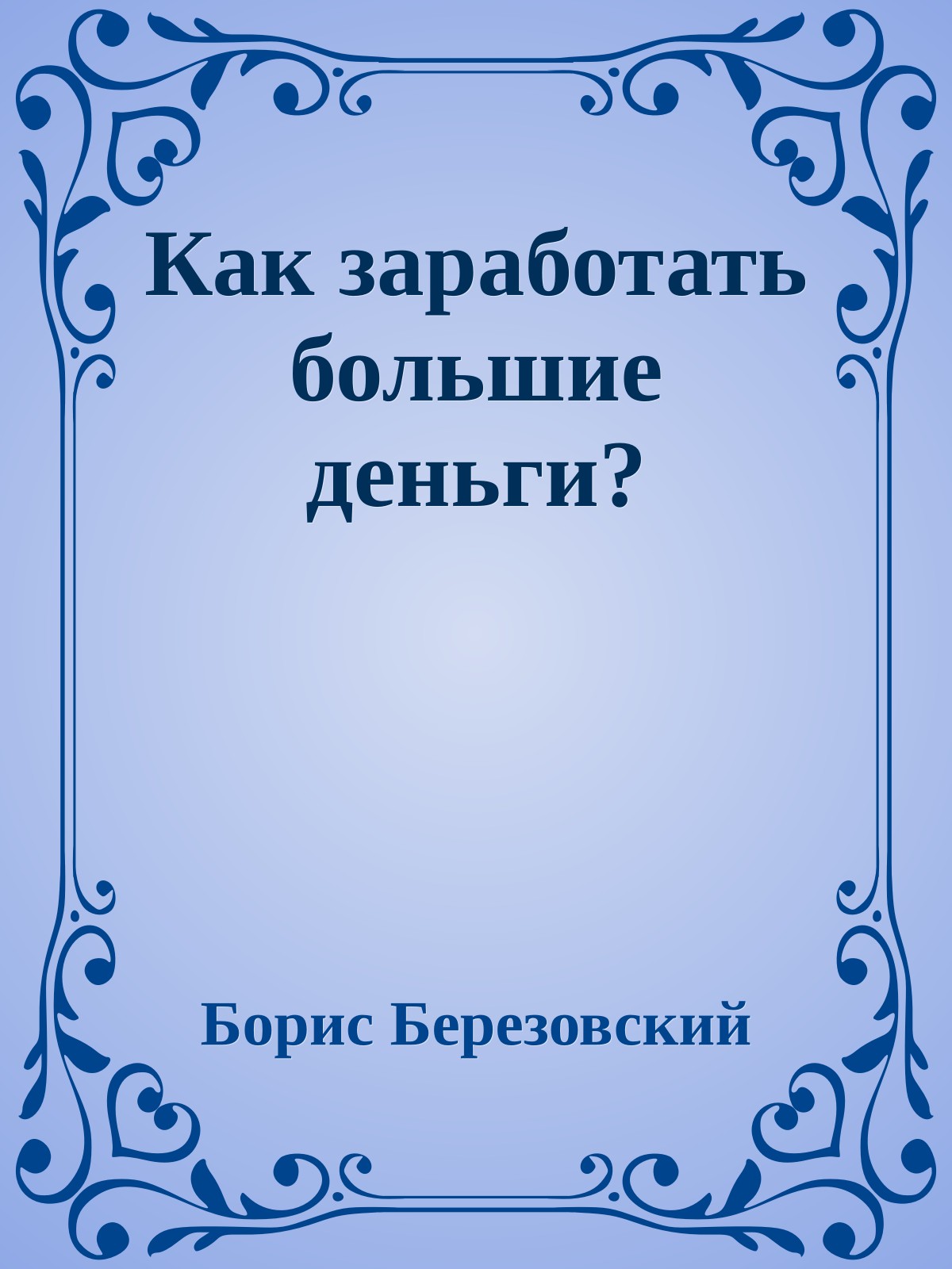Как заработать большие деньги?
