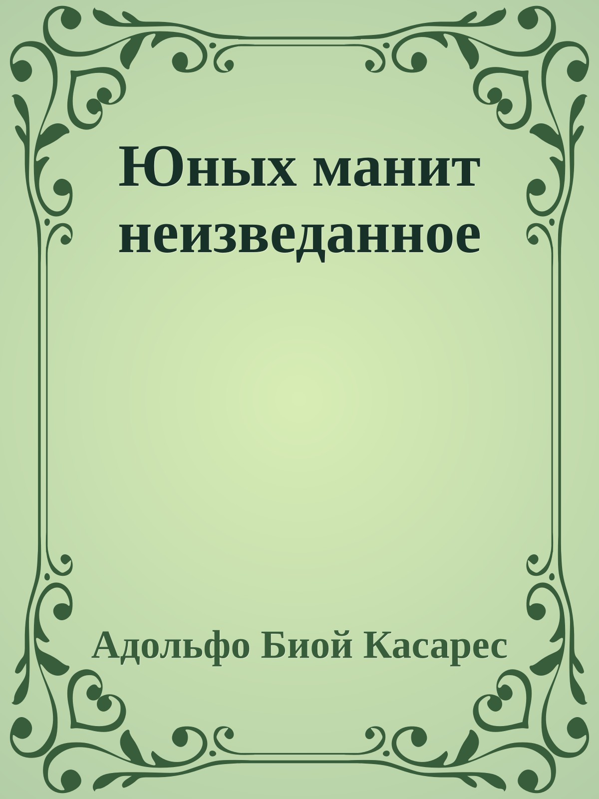 Юных манит неизведанное
