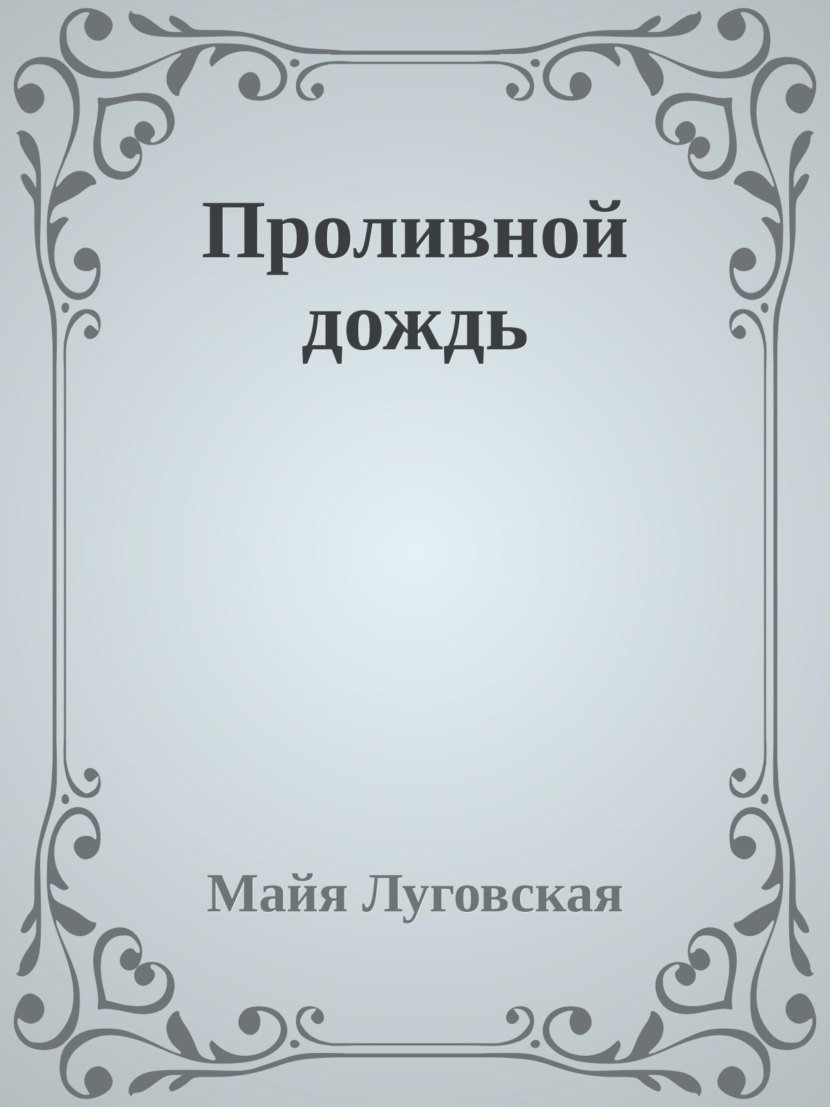Проливной дождь