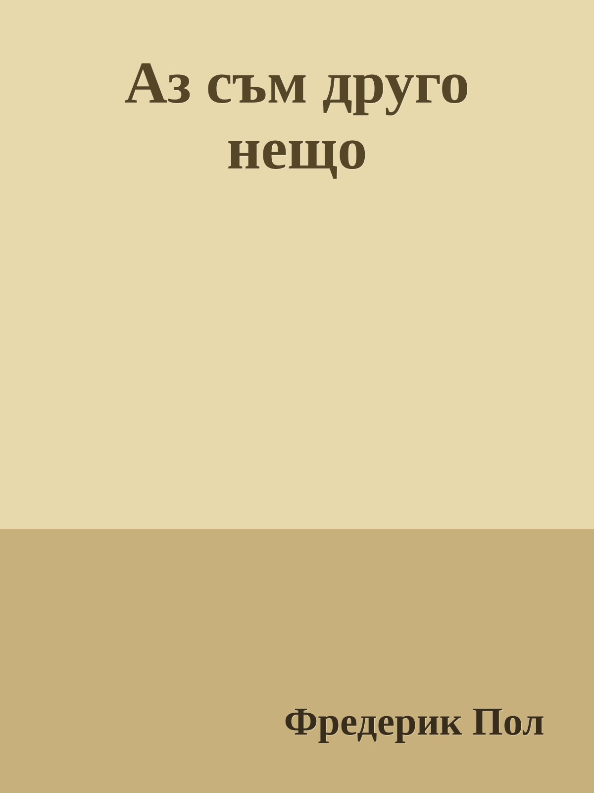 Аз съм друго нещо