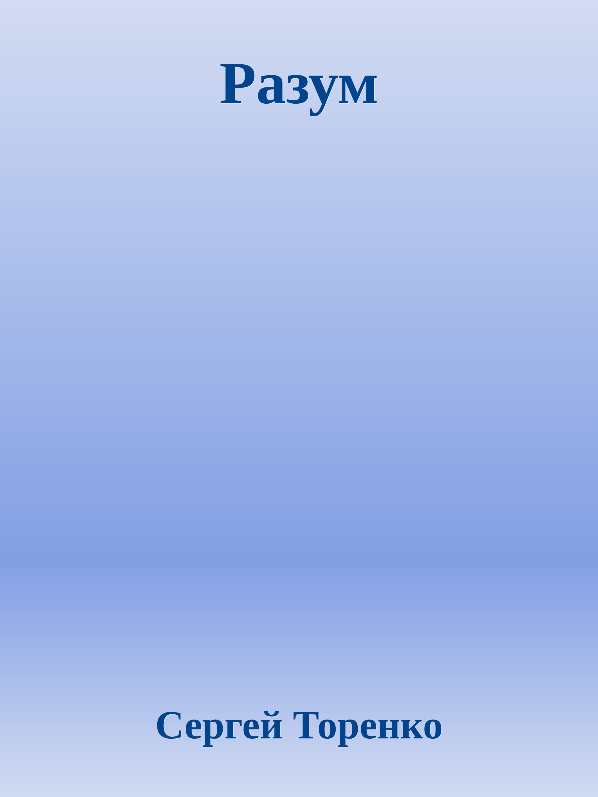 Разум