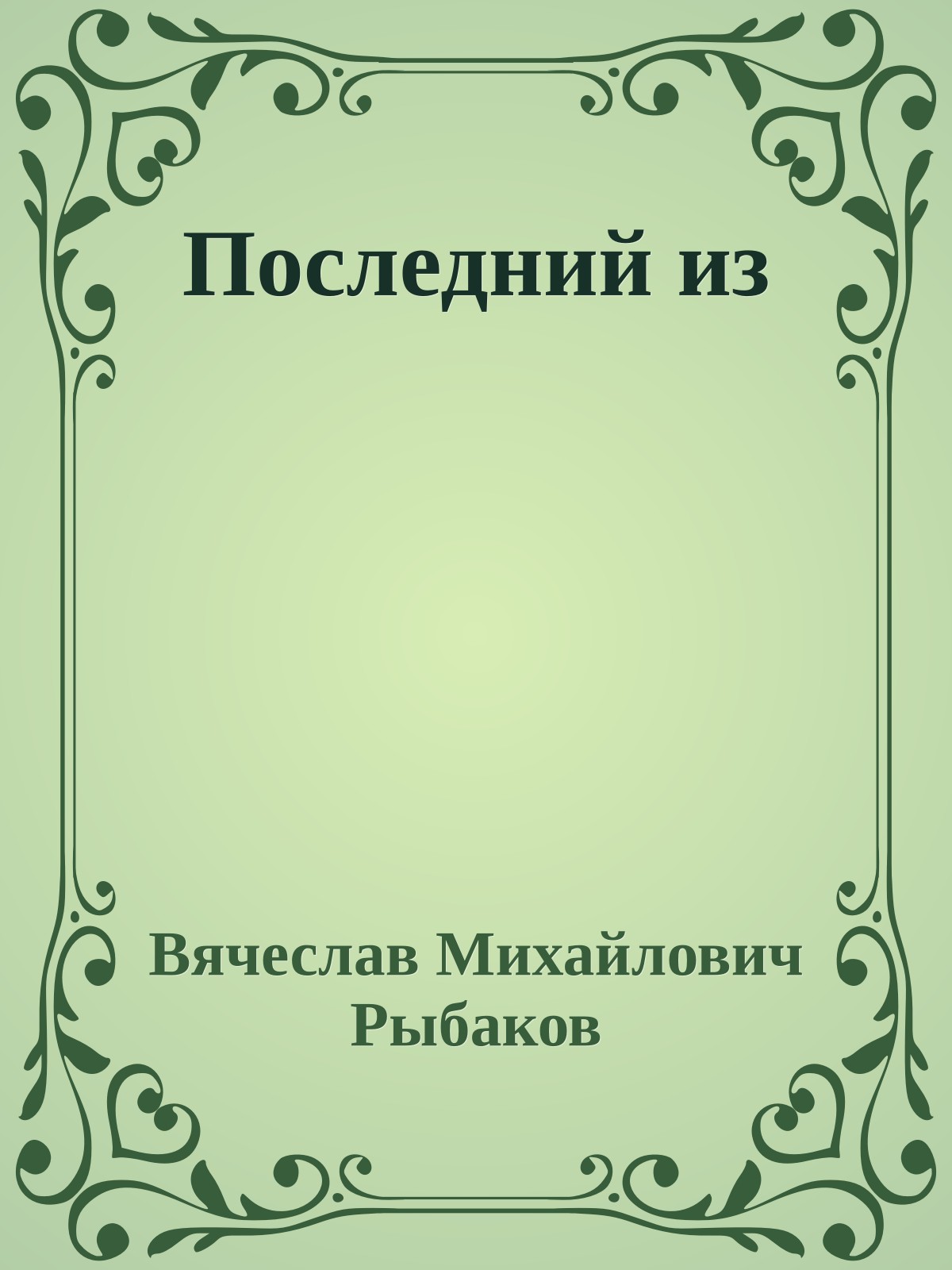 Последний из