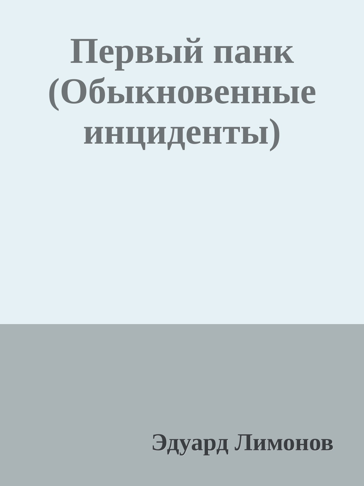 Первый панк (Обыкновенные инциденты)