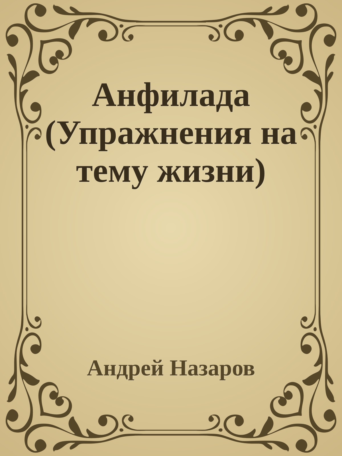 Анфилада (Упражнения на тему жизни)