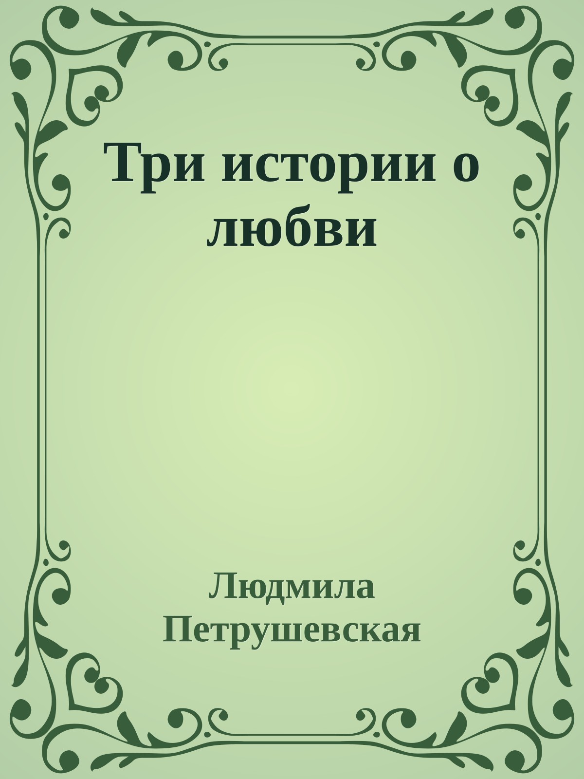Три истории о любви