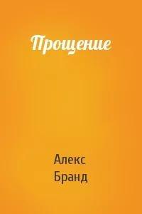 Прощение [СИ]