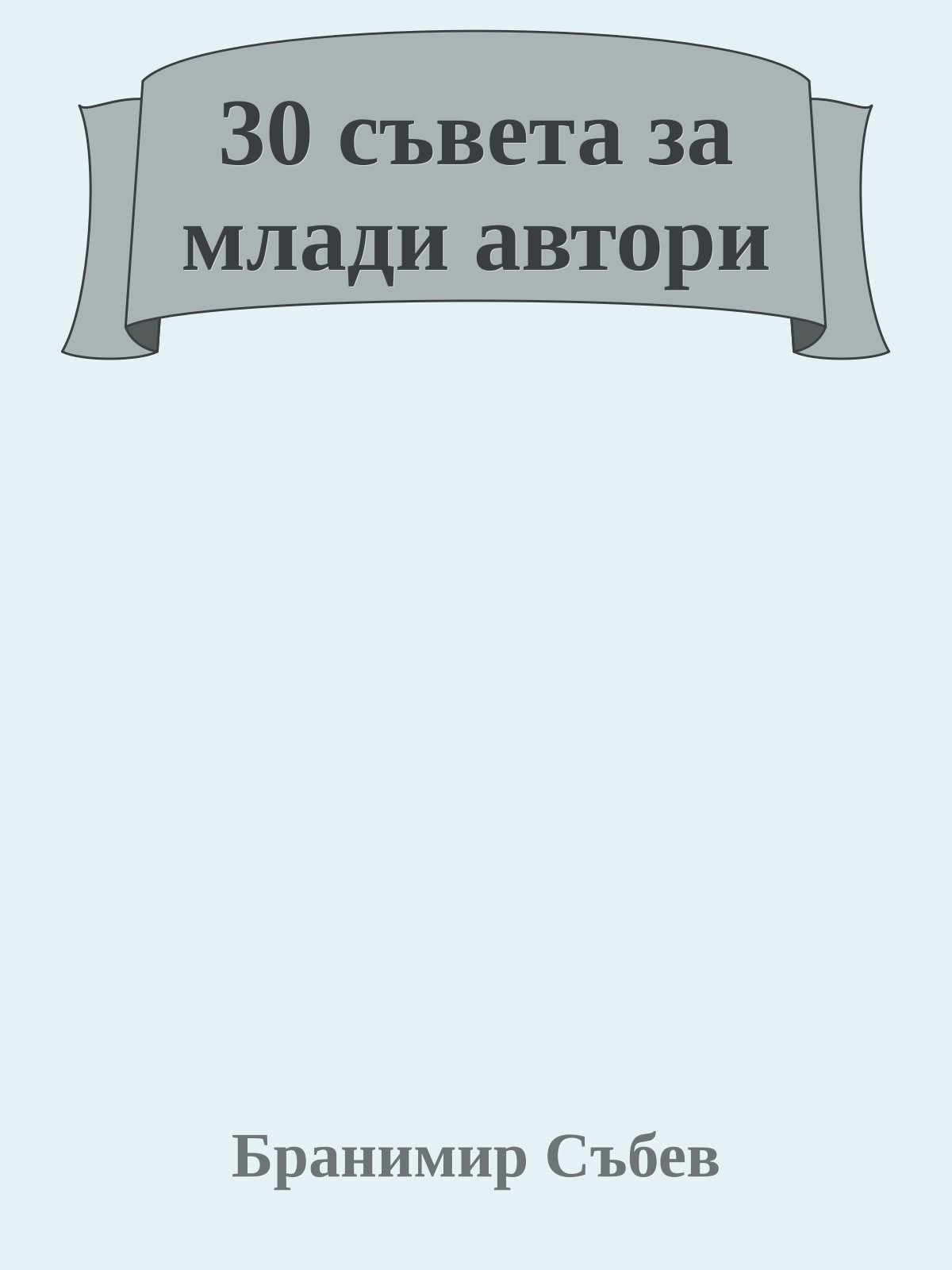 30 съвета за млади автори