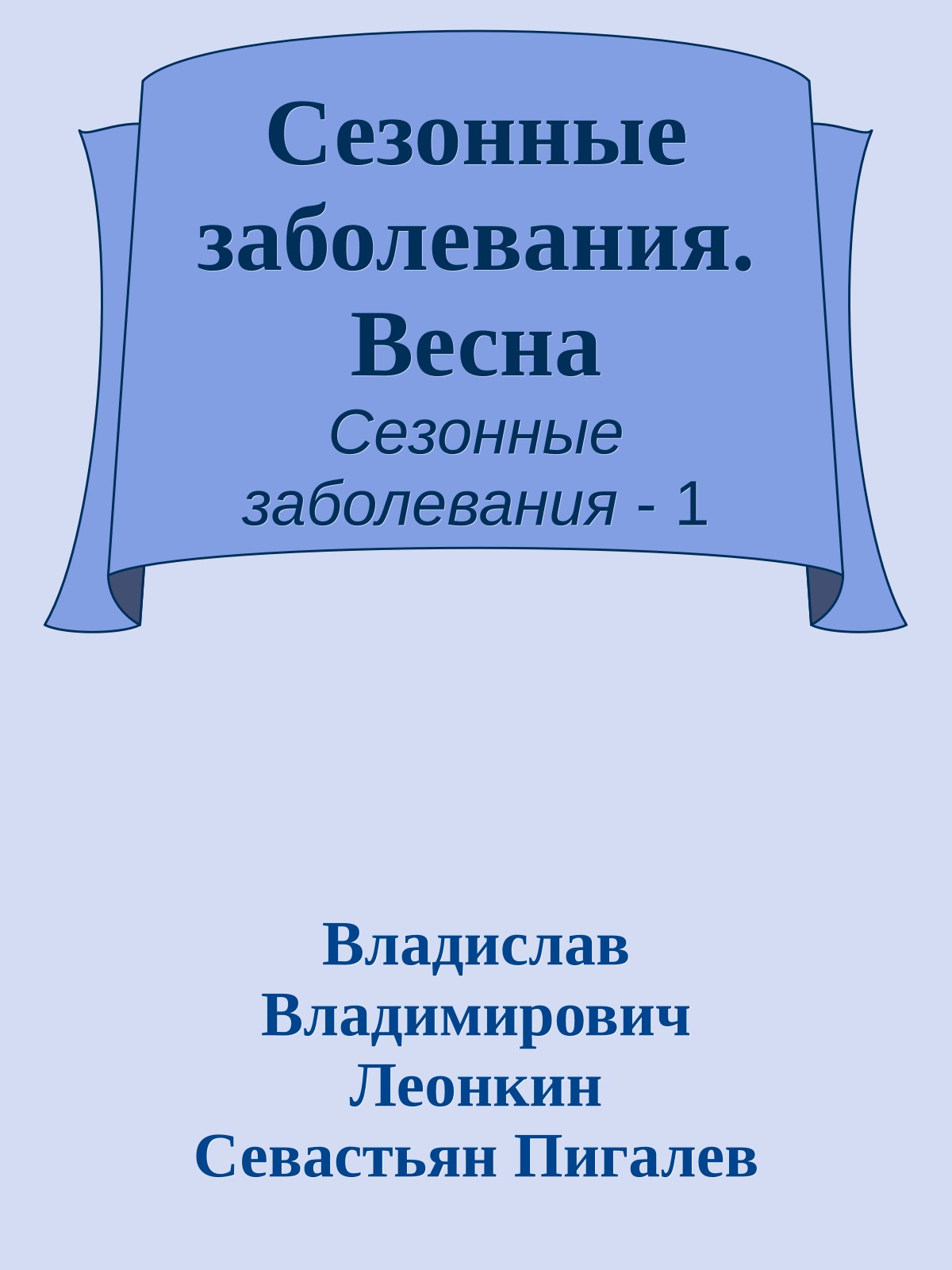 Сезонные заболевания. Весна